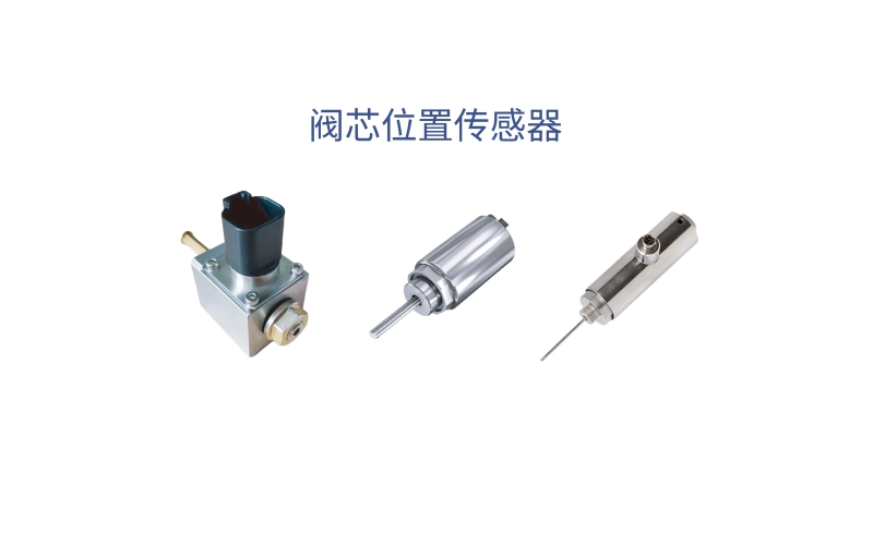 閥芯位置傳感器在控制技術(shù)中的核心應(yīng)用有哪些？